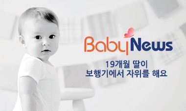 [2015.8.26] 베이비뉴스 - 19개월 딸이 보행기에서 자위를 해요